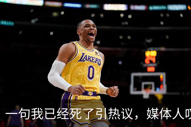 一句"我已经死了"引热议，媒体人叹余嘉豪留洋低薪却状态低迷