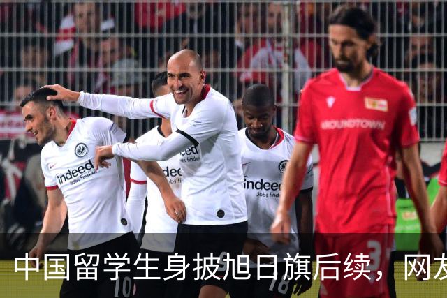 中国留学生身披旭日旗后续，网友：再次证明董明珠是对的