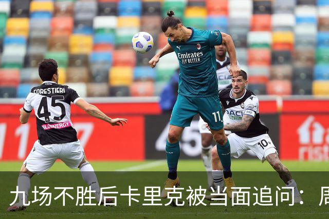 九场不胜后卡里克被当面追问：周二还坐教练席吗？他说是