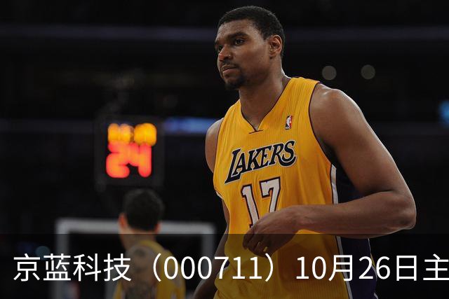 京蓝科技（000711）10月26日主力资金净卖出2438.54万元