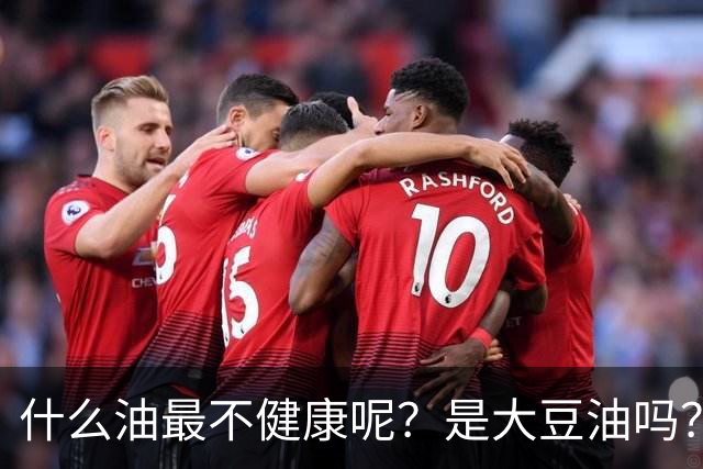 什么油最不健康呢？是大豆油吗？提醒：这4种油尽量少吃或不吃