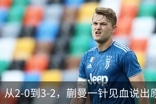 从2-0到3-2，蒯曼一针见血说出原因，侯英超点出最大短板