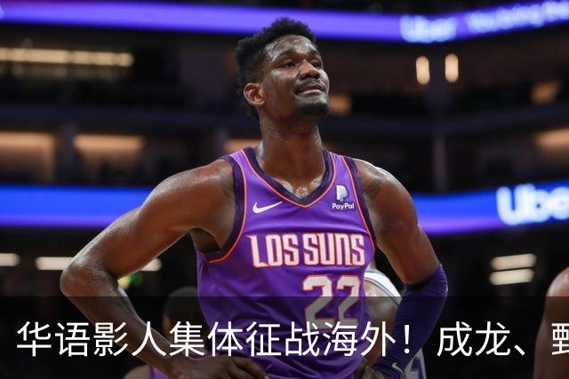 华语影人集体征战海外！成龙、甄子丹、李安携重磅新作来袭