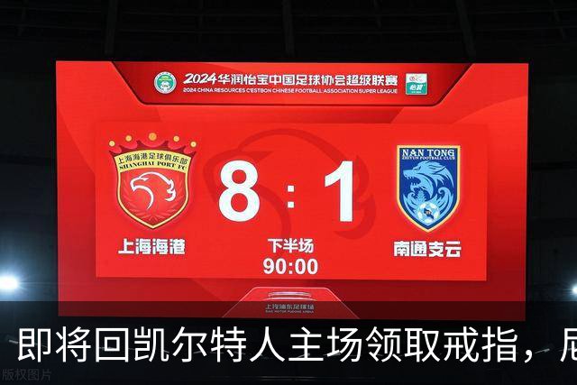即将回凯尔特人主场领取戒指，尼克斯内线新援期望球队触底反弹？