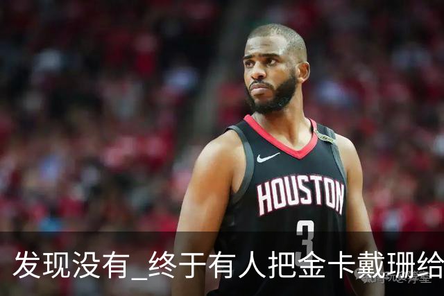 发现没有 终于有人把金卡戴珊给比下去了 尽管她的身高拔了也不行