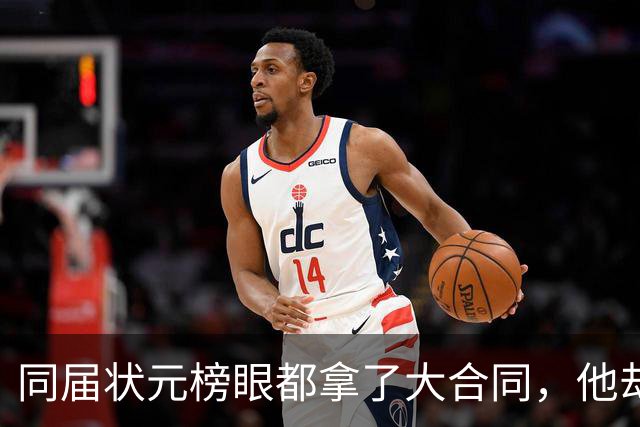 同届状元榜眼都拿了大合同，他却等来一纸空白