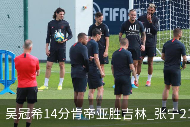 吴冠希14分肯帝亚胜吉林 张宁21分山西胜四川