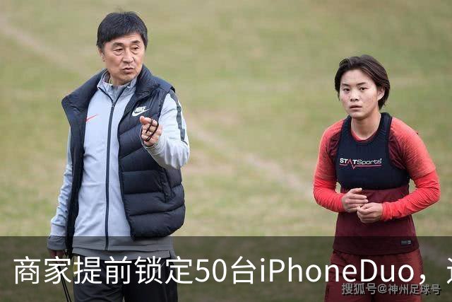 商家提前锁定50台iPhoneDuo，遇首发溢价行情快速降温，“本来可赚10万元，按最新报价出手将亏2.5万元”