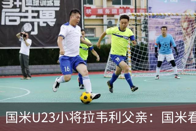国米U23小将拉韦利父亲：国米看了几分钟，就敲定了他