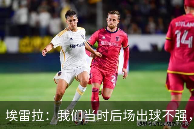 埃雷拉：我们当时后场出球不强，穆帅让我改踢后腰很聪明