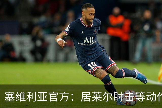 塞维利亚官方：居莱尔肘击等动作被故意从官方集锦删除，已正式申诉
