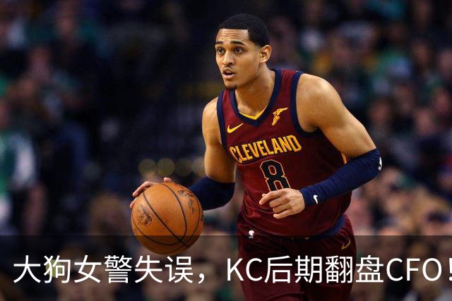 大狗女警失误，KC后期翻盘CFO！西方战队将至少有一支进入淘汰赛