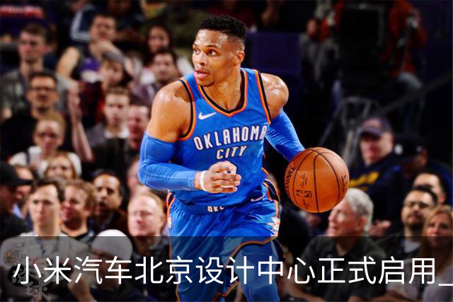 小米汽车北京设计中心正式启用 雷军公开招募汽车设计大牛