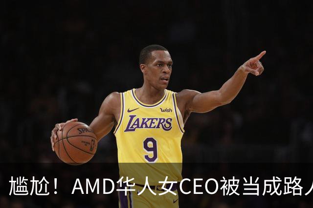 尴尬！AMD华人女CEO被当成路人采访，主持人开口就问“你会说英语吗？”如今身价惊人