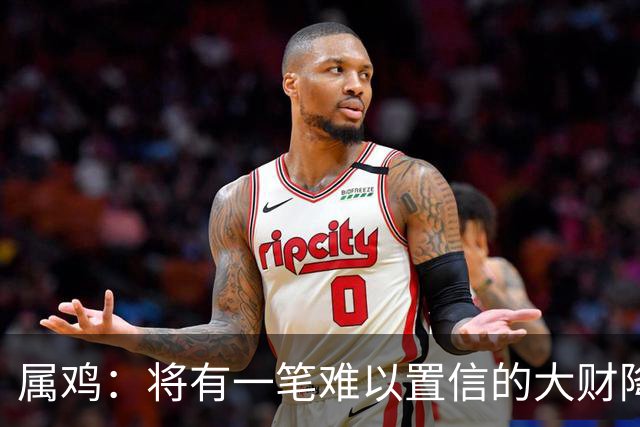 属鸡：将有一笔难以置信的大财降临，2027年，你要乐开花！