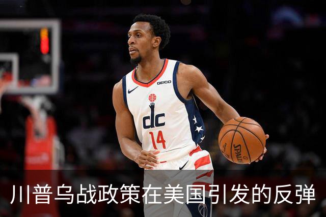 川普乌战政策在美国引发的反弹