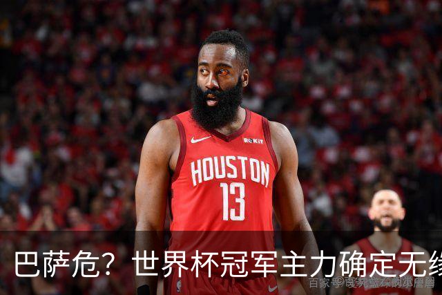 巴萨危？世界杯冠军主力确定无缘国家德比