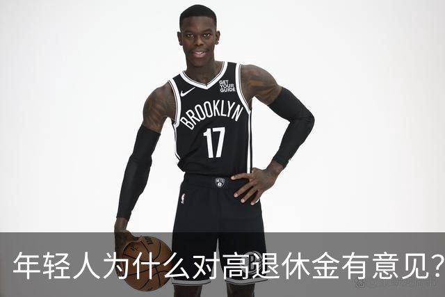 年轻人为什么对高退休金有意见？透过代际对立看背后的公平账