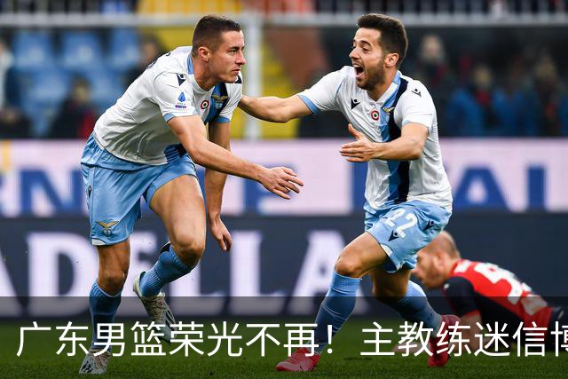 广东男篮荣光不再！主教练迷信博日奇，徐杰胡明轩状态下滑，内线成软肋