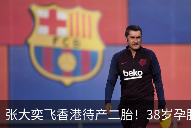 张大奕飞香港待产二胎！38岁孕肚状态松弛，当年骂她小三的全闭嘴