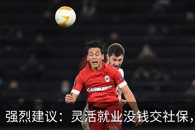 强烈建议：灵活就业没钱交社保，国家先代缴，退休后再扣除！