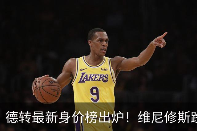 德转最新身价榜出炉！维尼修斯跌出前九 英超仅有哈兰德撑场面
