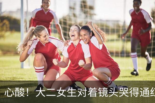 心酸！大二女生对着镜头哭得通红，一个月光吃饭就是1080，爸妈能不能再给点