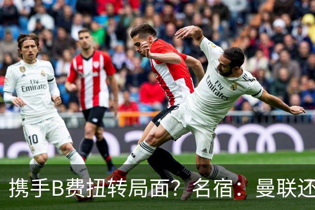 携手B费扭转局面？名宿：曼联还是快放过卡里克吧！