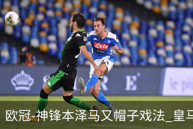欧冠-神锋本泽马又帽子戏法 皇马3-1客胜切尔西