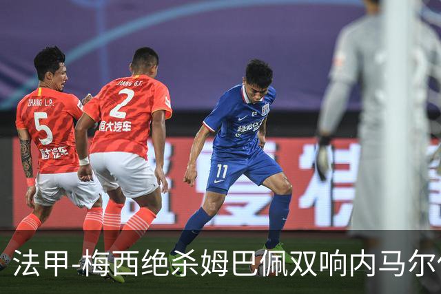 法甲-梅西绝杀姆巴佩双响内马尔传射 巴黎4-3里尔