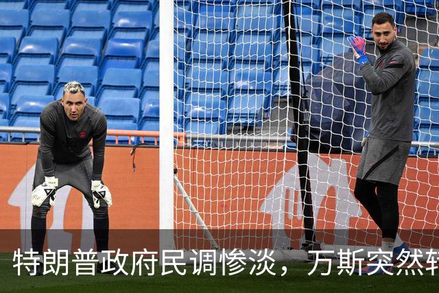 特朗普政府民调惨淡，万斯突然转变态度：2028总统大选我未必参选