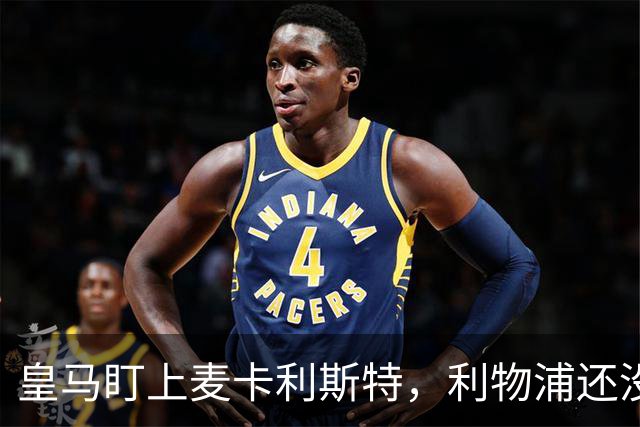 皇马盯上麦卡利斯特，利物浦还没启动续约谈判