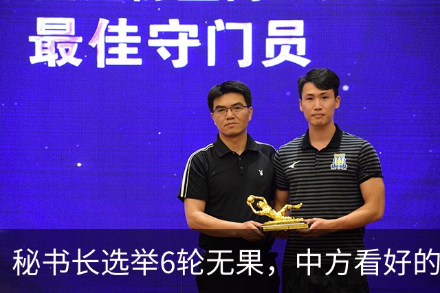 秘书长选举6轮无果，中方看好的人也被否，没想到半路杀出程咬金
