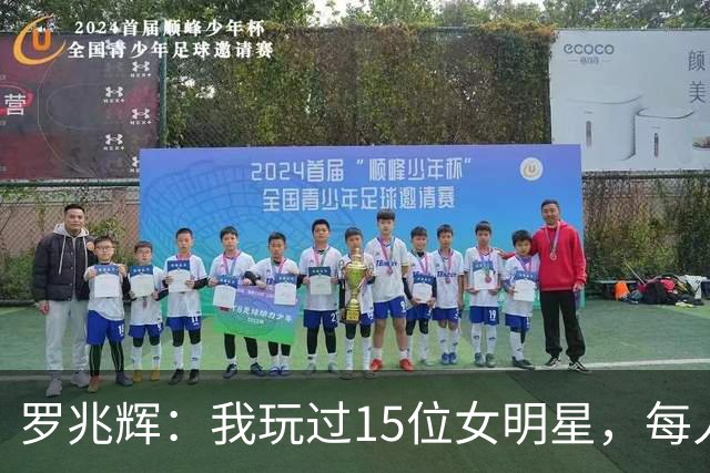 罗兆辉：我玩过15位女明星，每人百万包养费身价几十亿，结局惨烈