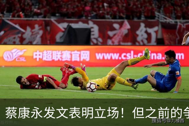 蔡康永发文表明立场！但之前的争议动作是闹哪样呢？