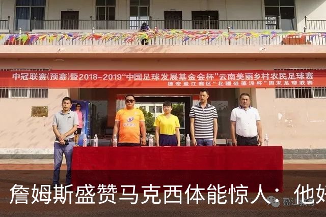 詹姆斯盛赞马克西体能惊人：他好像根本不会累