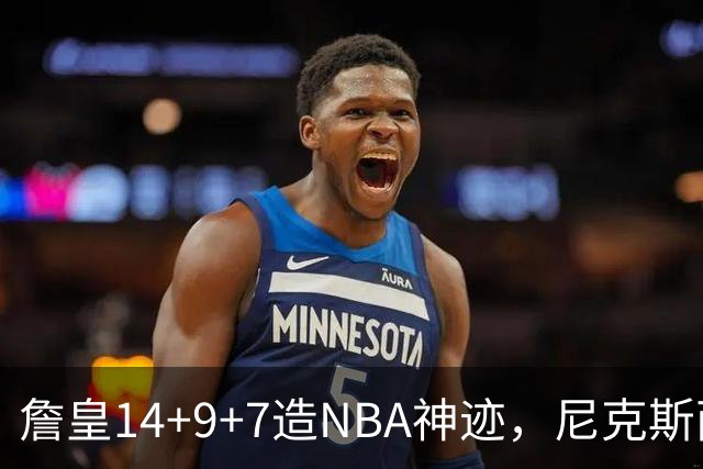 詹皇14+9+7造NBA神迹，尼克斯两大内线打爆恩比德，76人赛季开门红