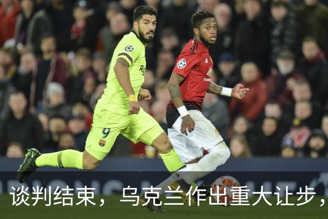 谈判结束，乌克兰作出重大让步，普京感谢特朗普？英法德意选边站