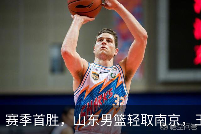 赛季首胜，山东男篮轻取南京，王岚嵚27+6扬眉吐气，班顿拖球队后腿