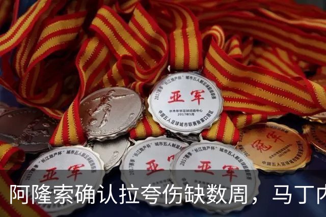 阿隆索确认拉夸伤缺数周，马丁内斯或戴面罩复出