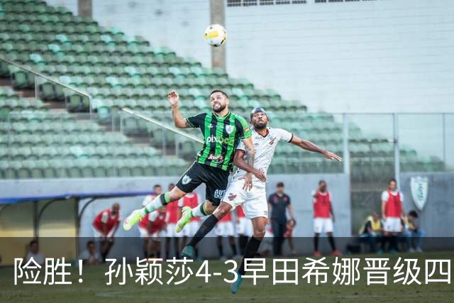 险胜！孙颖莎4-3早田希娜晋级四强，状态未达最佳，临场调节强大