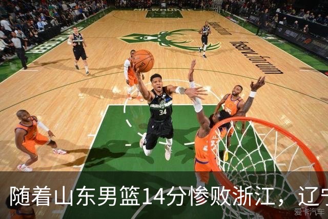 随着山东男篮14分惨败浙江，辽宁4分险胜青岛，北京18分大胜广东，常规赛第二轮完赛，四川第5，广东男篮仅排第17名