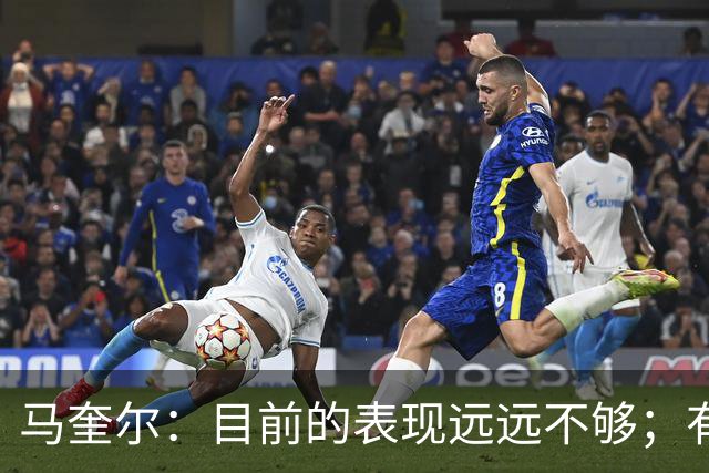 马奎尔：目前的表现远远不够；有些事情必须改变