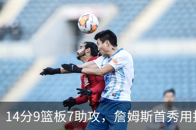 14分9篮板7助攻，詹姆斯首秀用挡拆给76人添了新解法