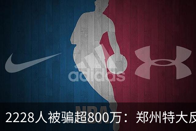 2228人被骗超800万：郑州特大反催收案宣判，4道骗局揭秘