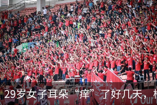 29岁女子耳朵“痒”了好几天，检查发现：耳朵里竟“长了一圈羽毛”；医生提醒：这个习惯要当心