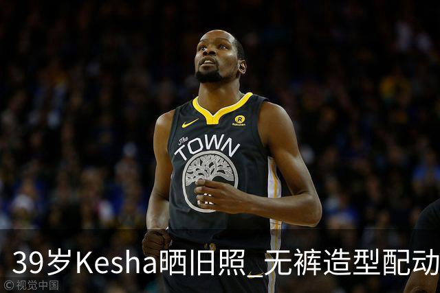 39岁Kesha晒旧照 无裤造型配动物纹紧身衣
