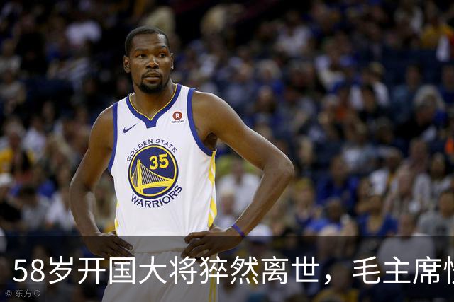 58岁开国大将猝然离世，毛主席愣了很久：你们都不晓得他