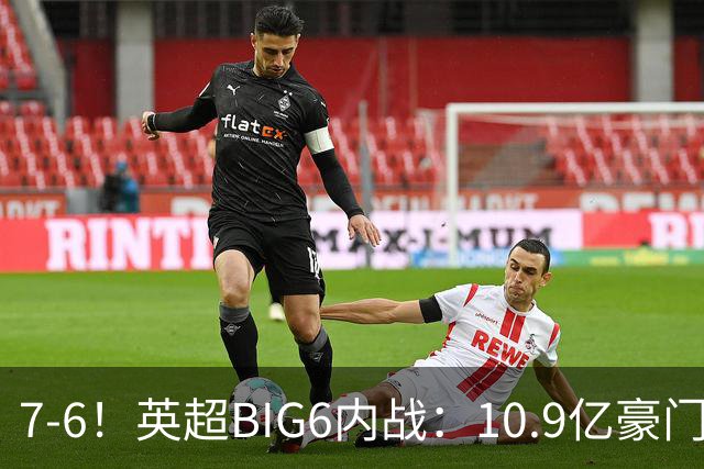 7-6！英超BIG6内战：10.9亿豪门豪取5连胜晋级八强 连续三次淘汰死敌