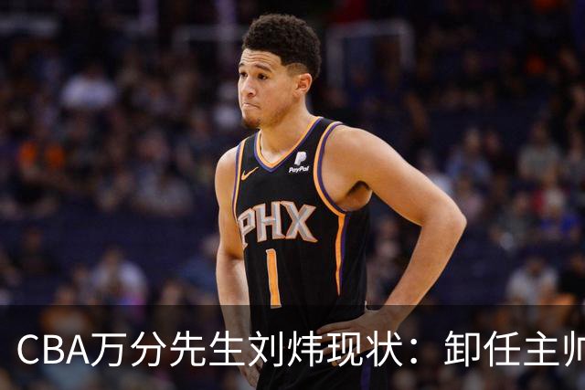 CBA万分先生刘炜现状：卸任主帅低调返乡，谁料儿女却重走老路！